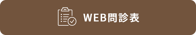 WEB問診表