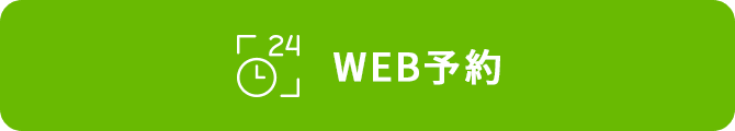 WEB予約