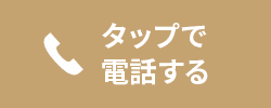 タップで電話する