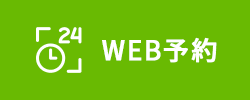 WEB予約